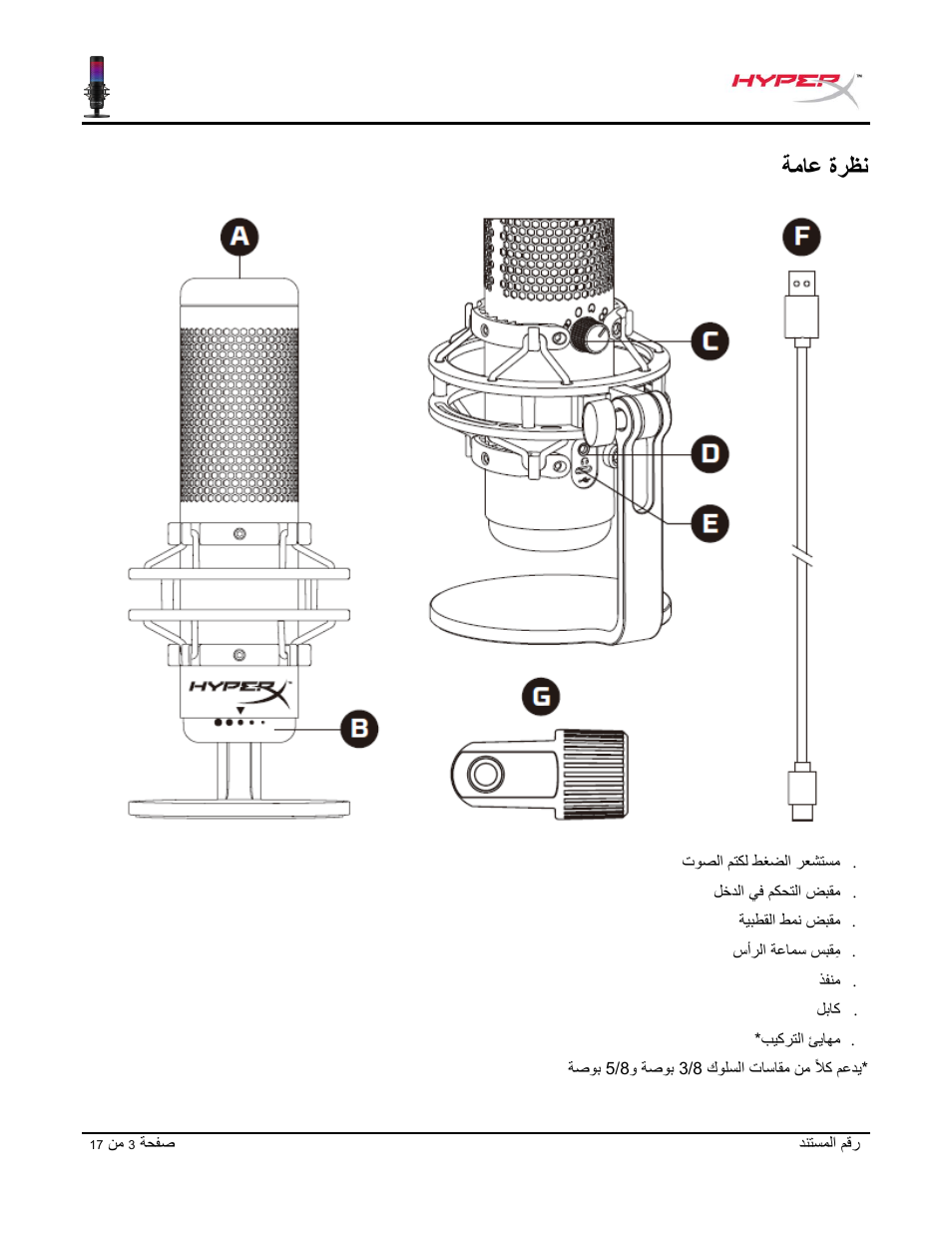 ةماع ةرظن | HyperX QuadCast S USB Condenser Microphone User Manual | Page 259 / 273