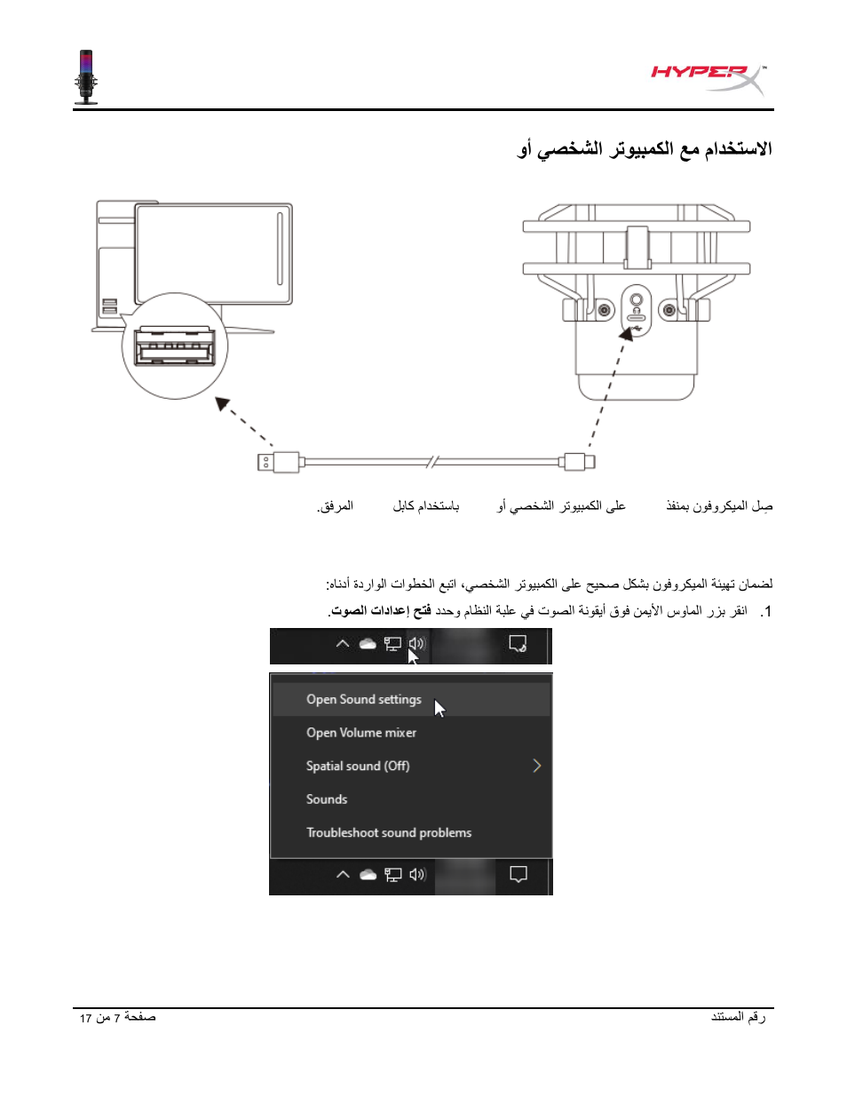 وأ يصخشلا رتويبمكلا عم مادختسلاا, وأ يصخشلا رتويبمكلا عم مادختسلاا mac | HyperX QuadCast S USB Condenser Microphone User Manual | Page 263 / 273
