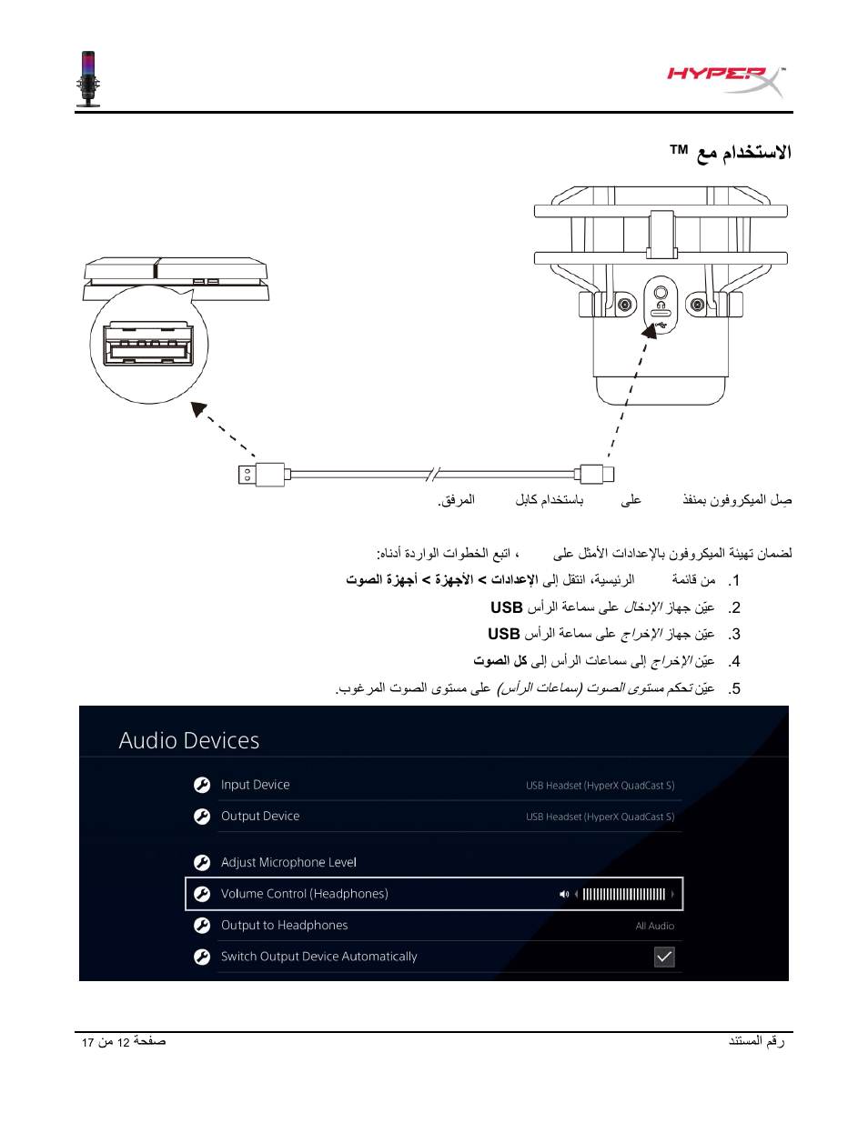 عم مادختسلاا, عم مادختسلاا ‎ps4 | HyperX QuadCast S USB Condenser Microphone User Manual | Page 268 / 273