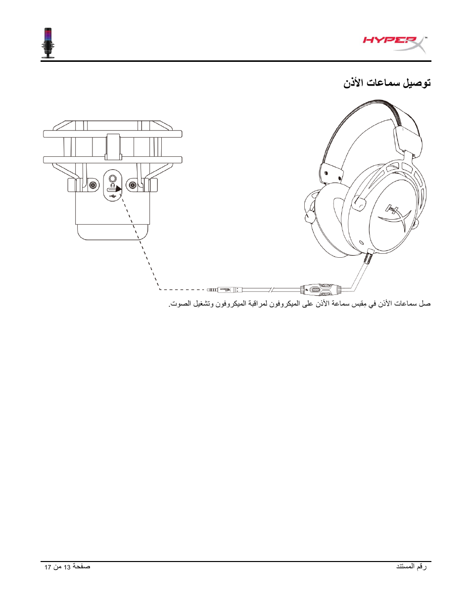 نذلأا تاعامس ليصوت | HyperX QuadCast S USB Condenser Microphone User Manual | Page 269 / 273