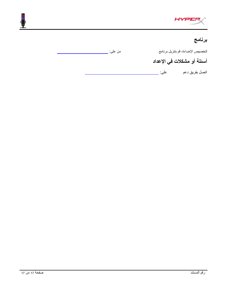 جمانرب hyperx ngenuity, شم وأ ةلئسأ دادعلإا يف تلاك | HyperX QuadCast S USB Condenser Microphone User Manual | Page 273 / 273
