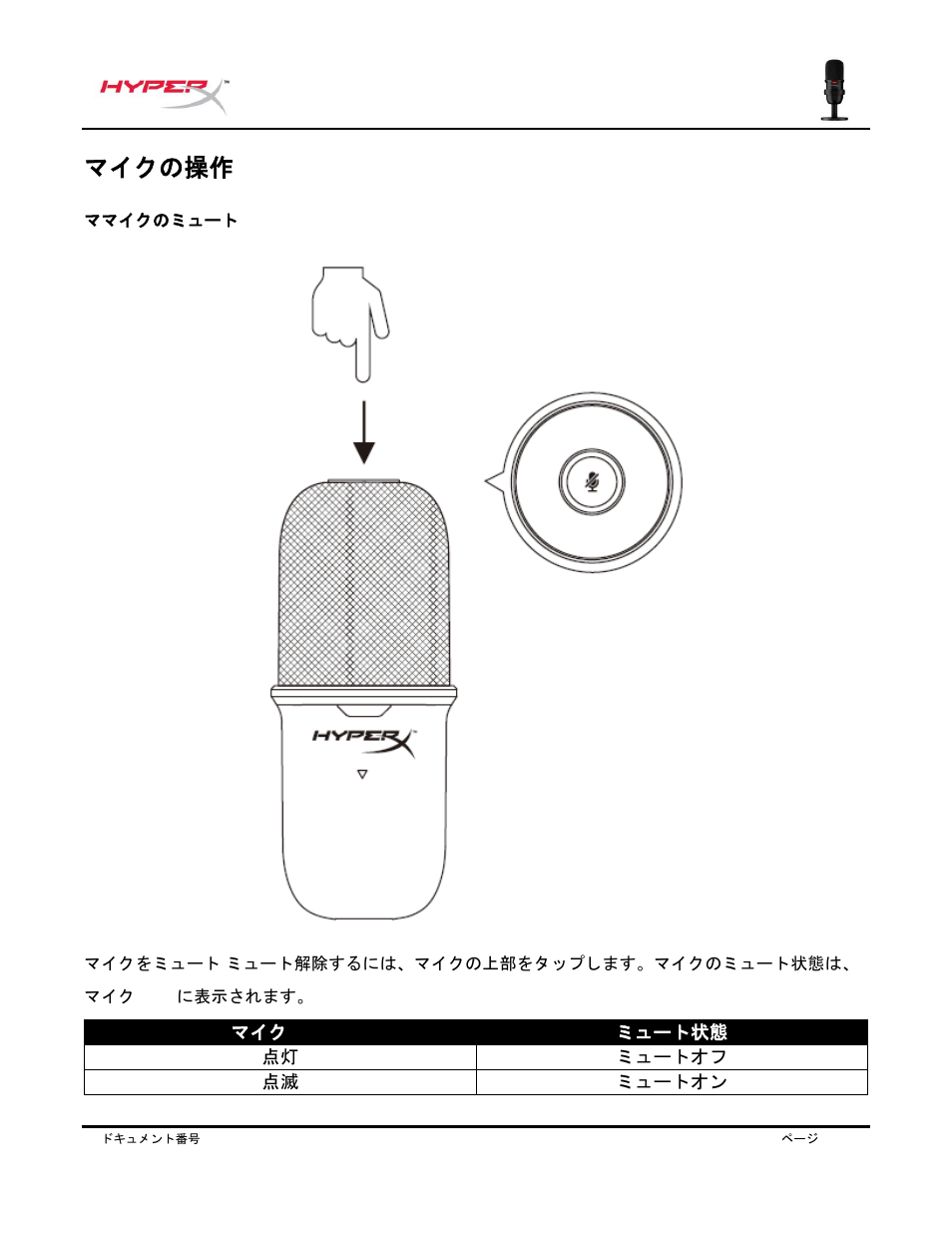 マイクの操作 | HyperX SoloCast USB Condenser Microphone User Manual | Page 119 / 193