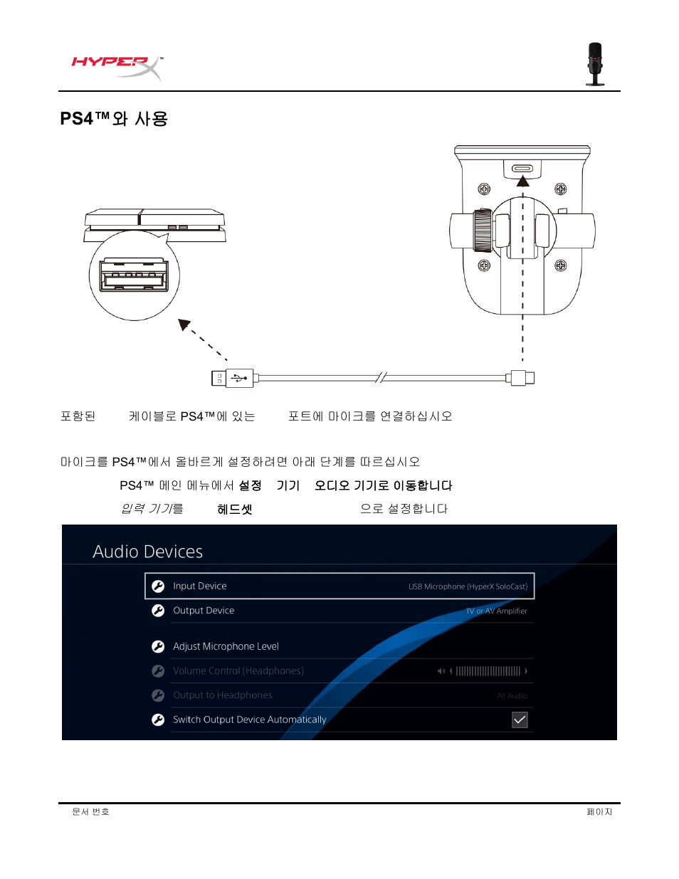 Ps4™ 와 사용 | HyperX SoloCast USB Condenser Microphone User Manual | Page 129 / 193