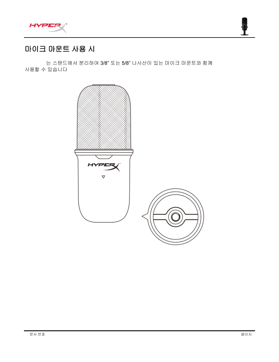 마이크 마운트 사용 시 | HyperX SoloCast USB Condenser Microphone User Manual | Page 132 / 193