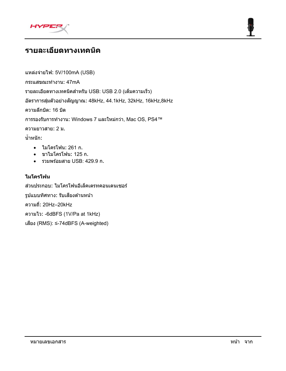 รายละเอียดทางเทคนิค | HyperX SoloCast USB Condenser Microphone User Manual | Page 137 / 193