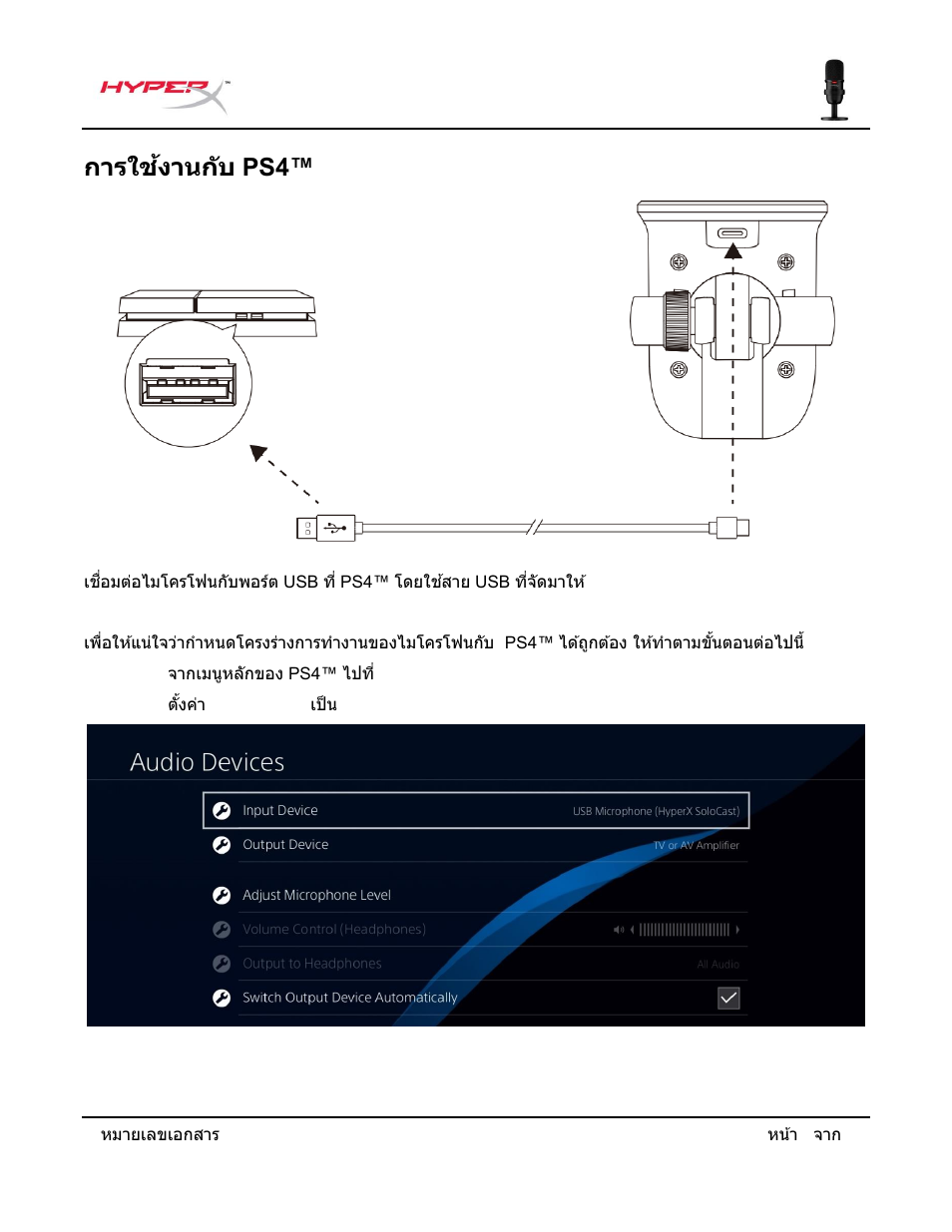 การใช้งานก ับ, การใช้งานก ับ ps4 | HyperX SoloCast USB Condenser Microphone User Manual | Page 141 / 193