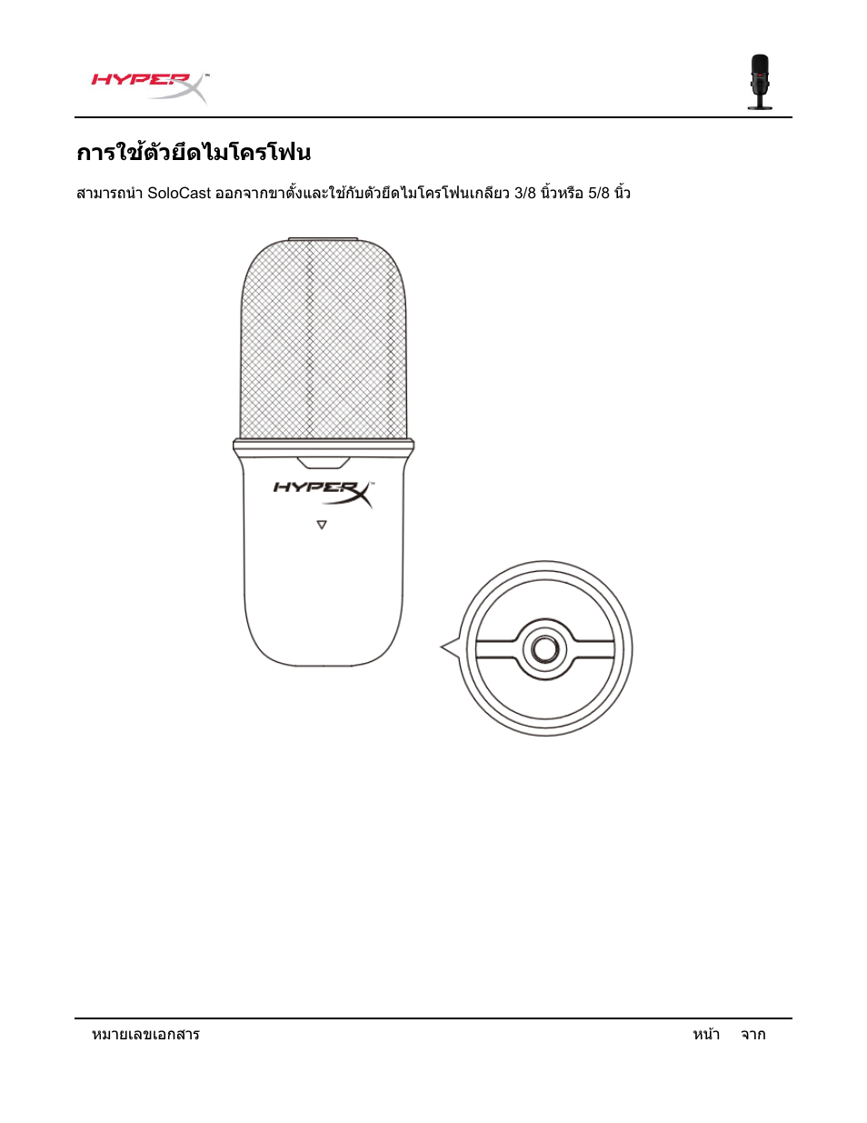 การใช้ต ัวยึดไมโครโฟน | HyperX SoloCast USB Condenser Microphone User Manual | Page 144 / 193