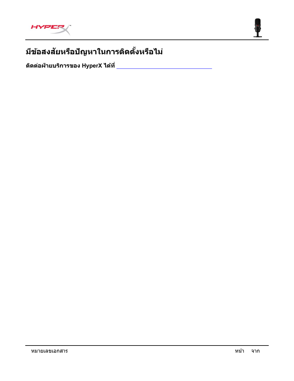 มีข้อสงส ัยหรือปัญหาในการติดต ั้งหรือไม | HyperX SoloCast USB Condenser Microphone User Manual | Page 145 / 193