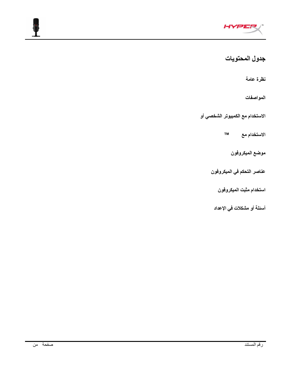 لودج, تايوتحملا | HyperX SoloCast USB Condenser Microphone User Manual | Page 183 / 193