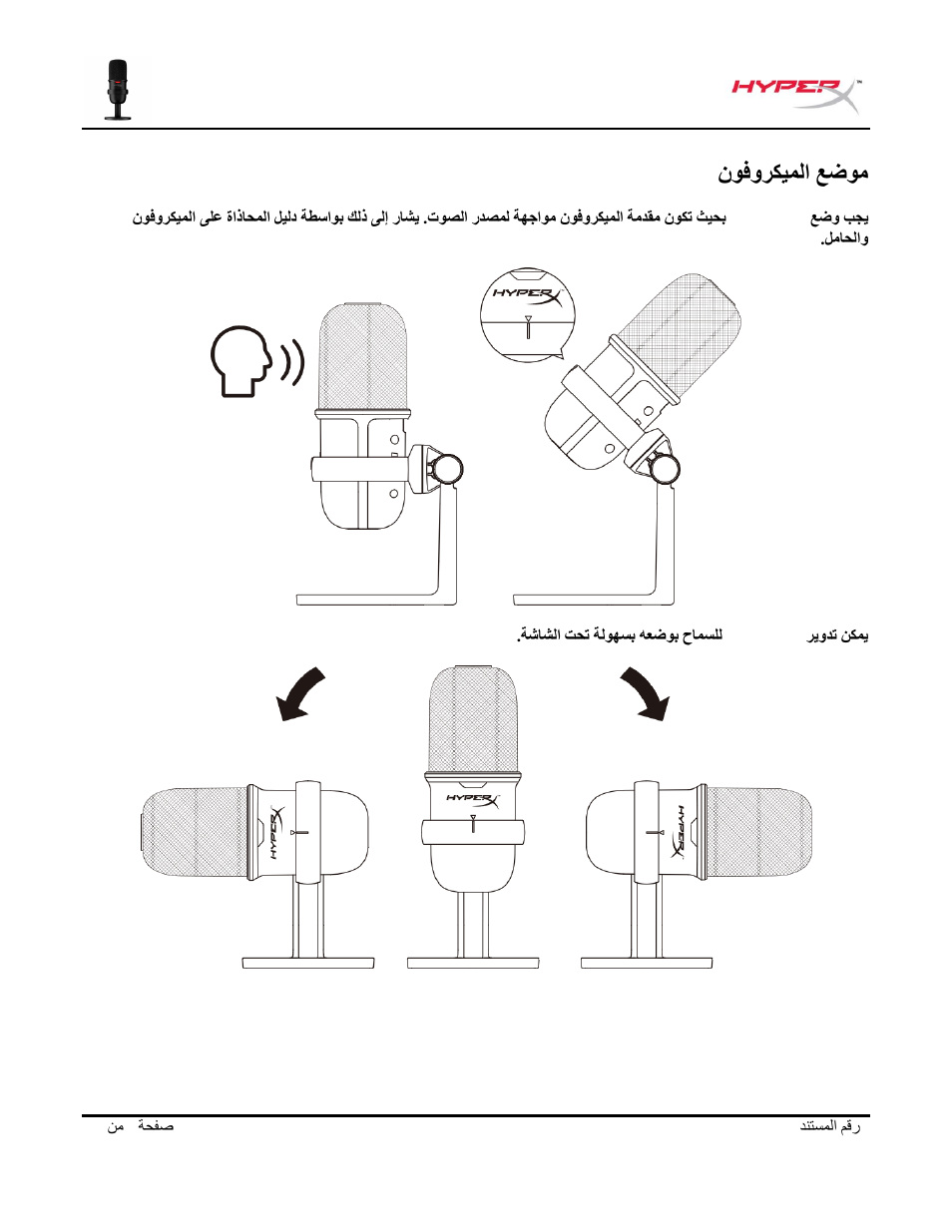 عضوم, نوفوركيملا, نوفوركيملا عضوم | HyperX SoloCast USB Condenser Microphone User Manual | Page 190 / 193