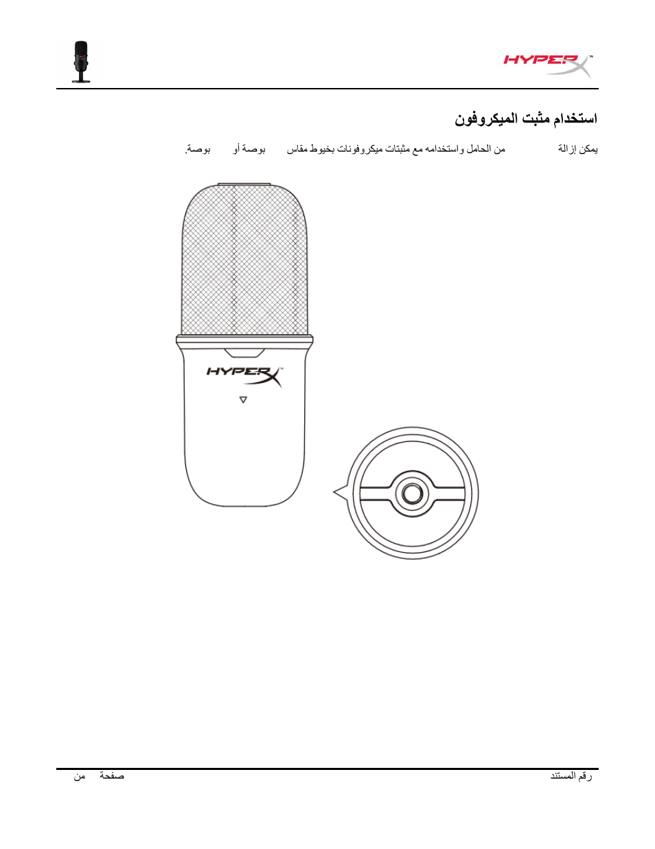 مادختسا, تبثم, نوفوركيملا | نوفوركيملا تبثم مادختسا | HyperX SoloCast USB Condenser Microphone User Manual | Page 192 / 193