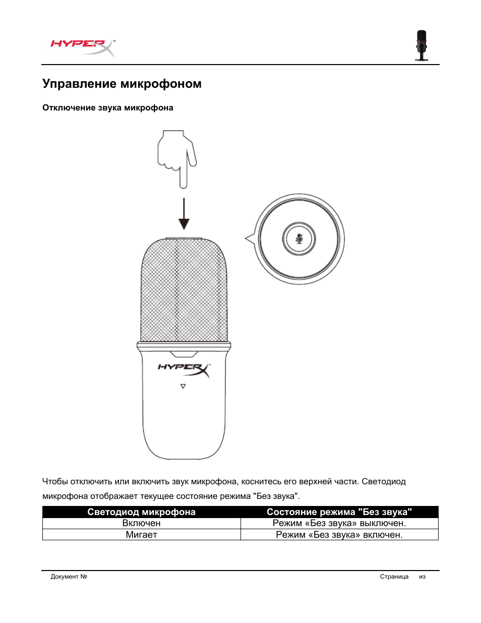 Управление микрофоном | HyperX SoloCast USB Condenser Microphone User Manual | Page 95 / 193