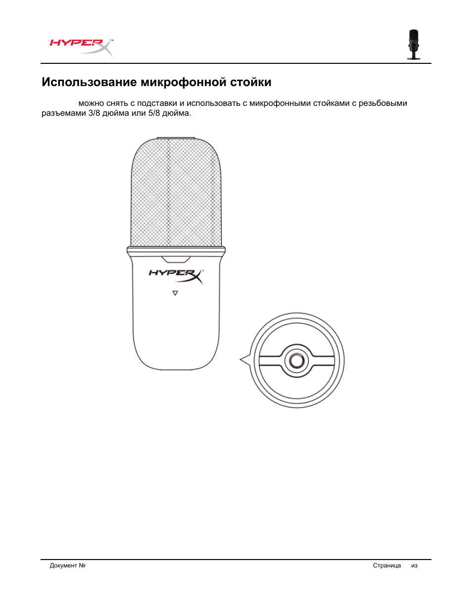 Использование микрофонной стойки | HyperX SoloCast USB Condenser Microphone User Manual | Page 96 / 193