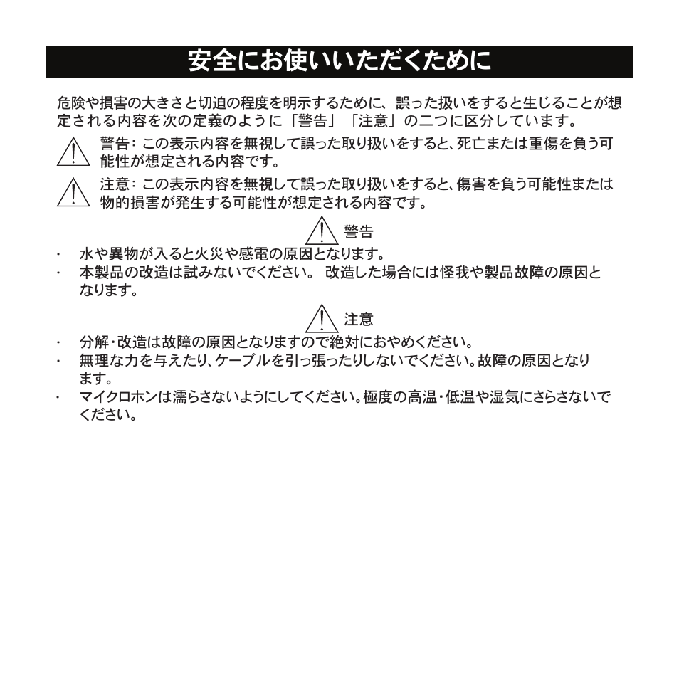 安全にお使いいただくために | Shure X2u XLR to USB Microphone Signal Adapter and SM57 Microphone Bundle User Manual | Page 13 / 108