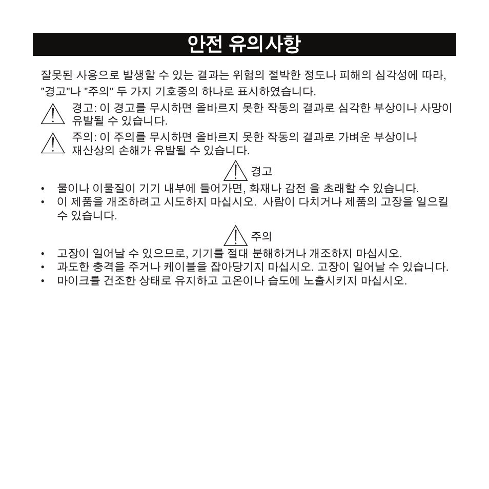 안전 유의사항 | Shure X2u XLR to USB Microphone Signal Adapter and SM57 Microphone Bundle User Manual | Page 14 / 108