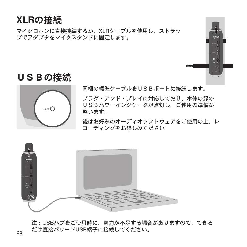 Ｕｓｂの接続, Xlrの接続 | Shure X2u XLR to USB Microphone Signal Adapter and SM57 Microphone Bundle User Manual | Page 68 / 108