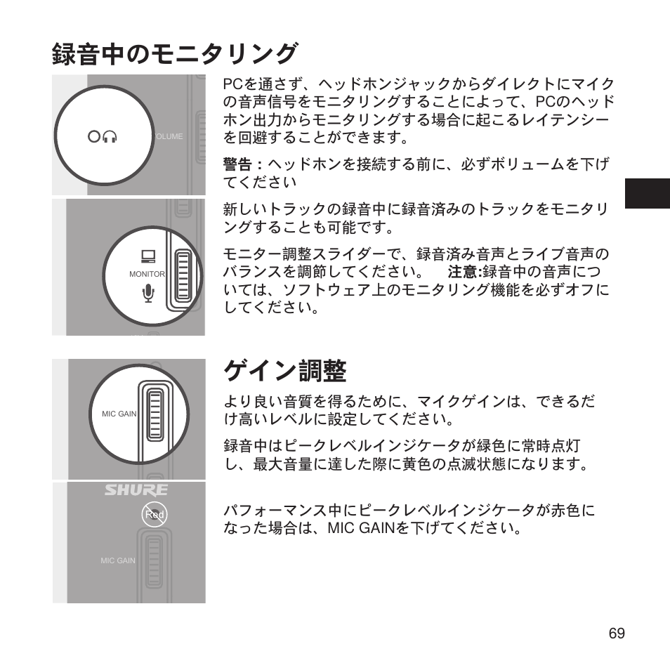 録音中のモニタリング, ゲイン調整 | Shure X2u XLR to USB Microphone Signal Adapter and SM57 Microphone Bundle User Manual | Page 69 / 108