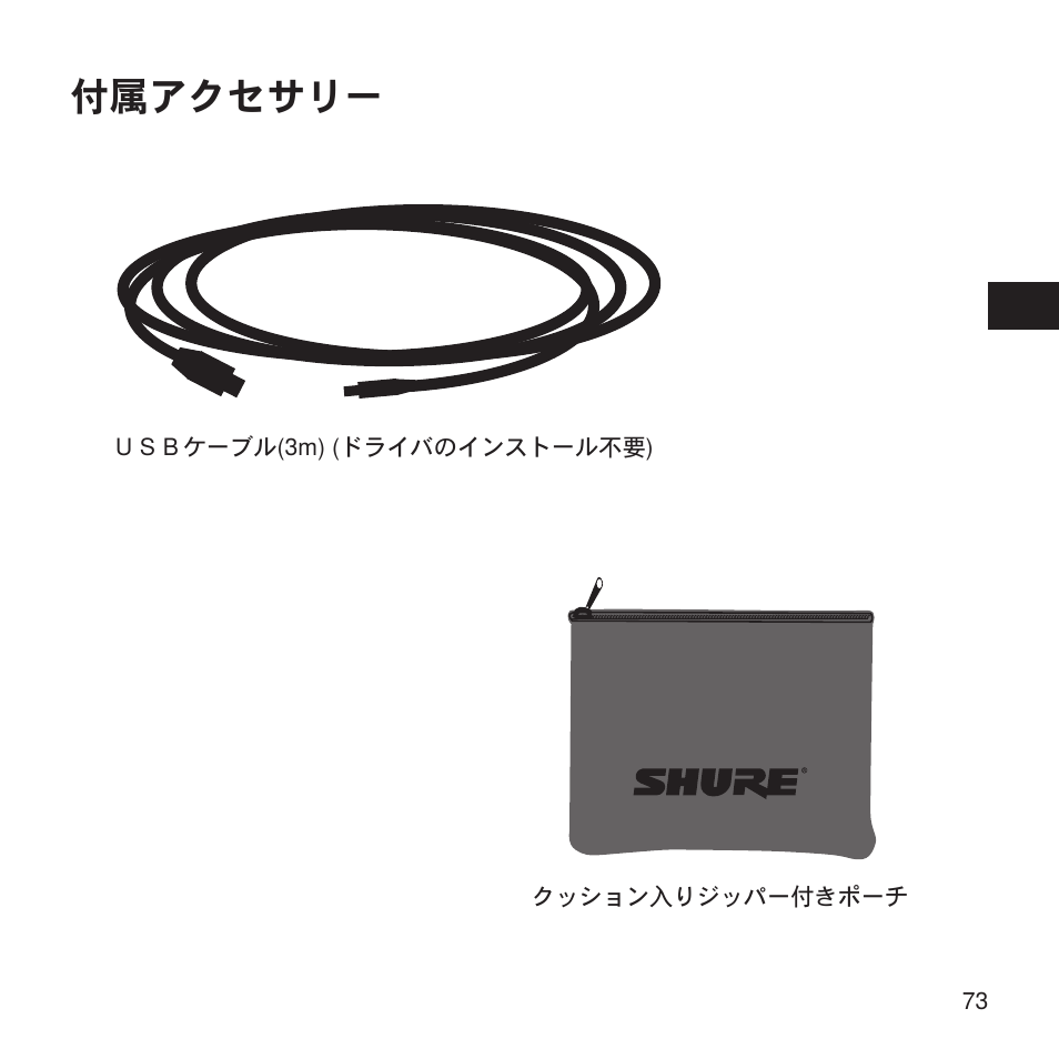 付属アクセサリー | Shure X2u XLR to USB Microphone Signal Adapter and SM57 Microphone Bundle User Manual | Page 73 / 108