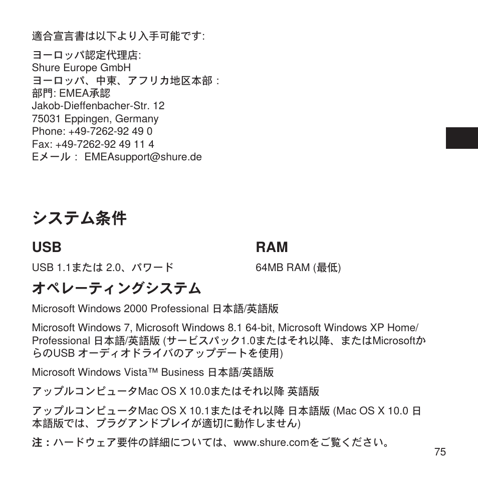 システム条件, オペレーティングシステム | Shure X2u XLR to USB Microphone Signal Adapter and SM57 Microphone Bundle User Manual | Page 75 / 108