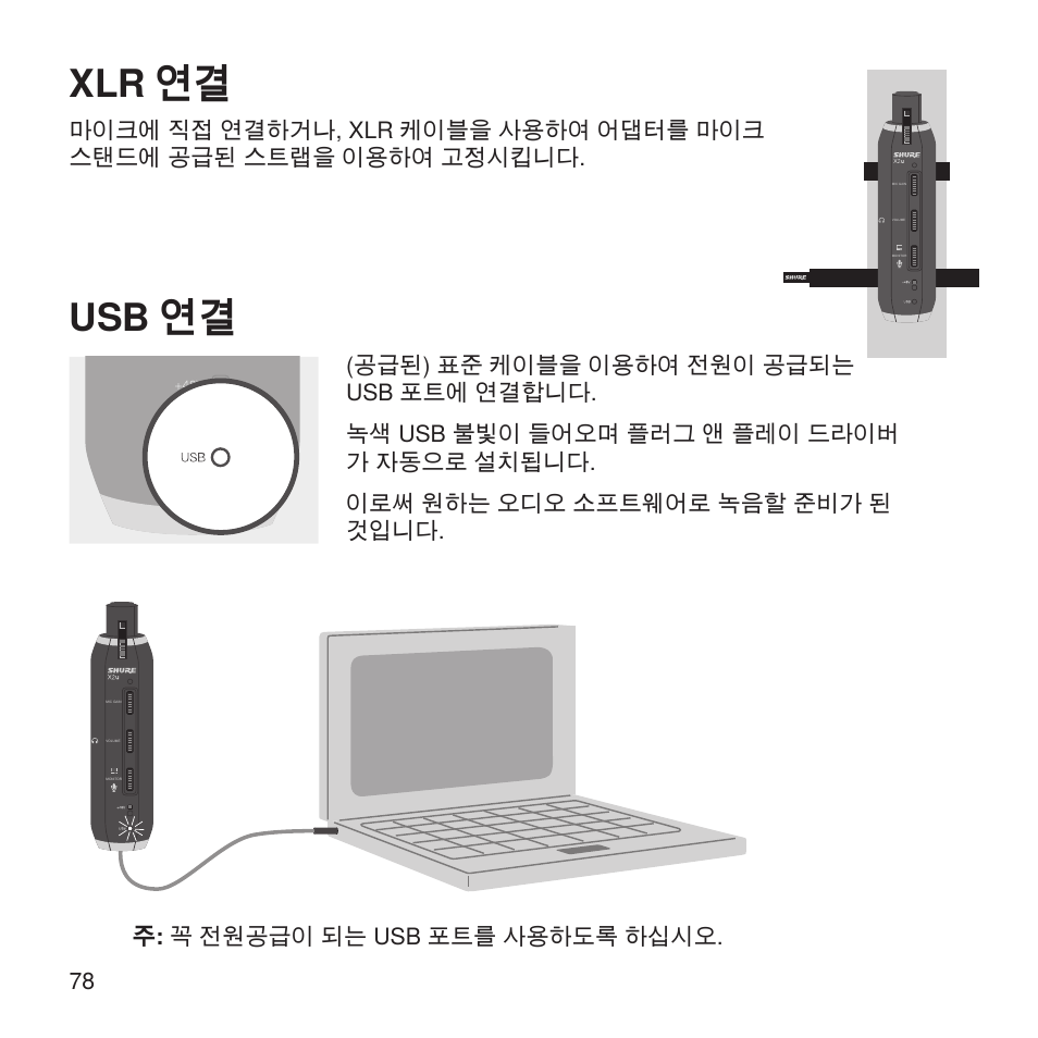 Usb 연결, Xlr 연결 | Shure X2u XLR to USB Microphone Signal Adapter and SM57 Microphone Bundle User Manual | Page 78 / 108