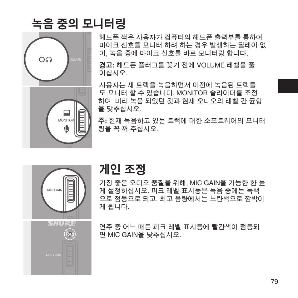 녹음 중의 모니터링, 게인 조정 | Shure X2u XLR to USB Microphone Signal Adapter and SM57 Microphone Bundle User Manual | Page 79 / 108