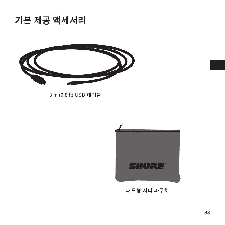 기본 제공 액세서리 | Shure X2u XLR to USB Microphone Signal Adapter and SM57 Microphone Bundle User Manual | Page 83 / 108