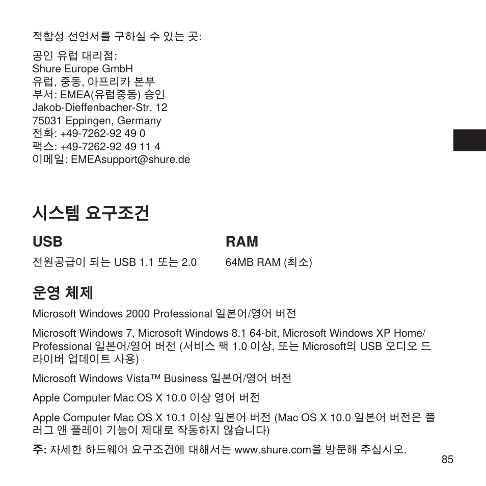 시스템 요구조건, 운영 체제 | Shure X2u XLR to USB Microphone Signal Adapter and SM57 Microphone Bundle User Manual | Page 85 / 108