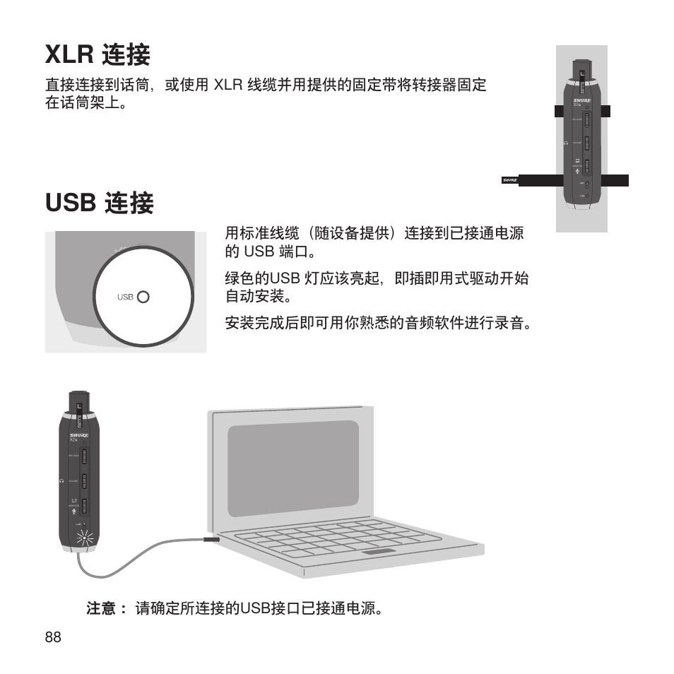 Usb 连接, Xlr 连接 | Shure X2u XLR to USB Microphone Signal Adapter and SM57 Microphone Bundle User Manual | Page 88 / 108