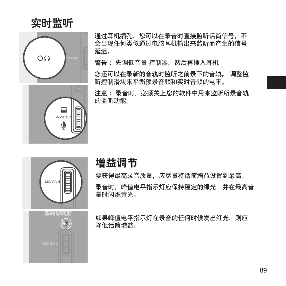 实时监听, 增益调节 | Shure X2u XLR to USB Microphone Signal Adapter and SM57 Microphone Bundle User Manual | Page 89 / 108