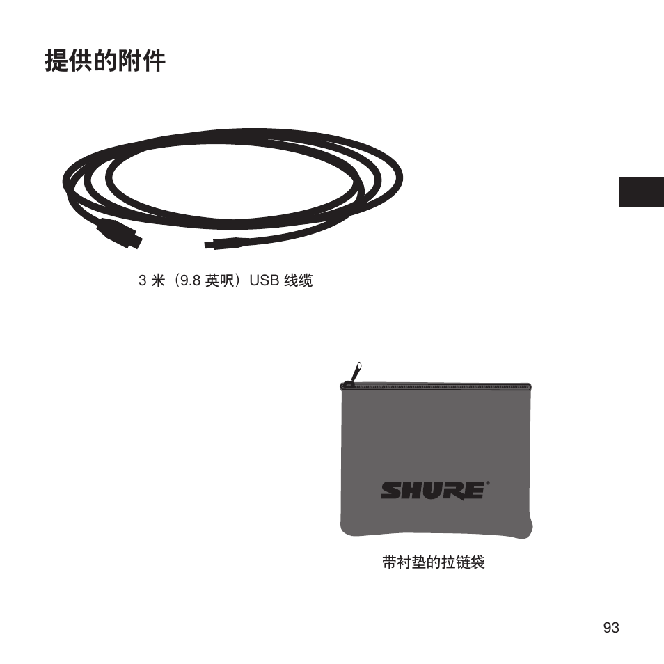 提供的附件 | Shure X2u XLR to USB Microphone Signal Adapter and SM57 Microphone Bundle User Manual | Page 93 / 108