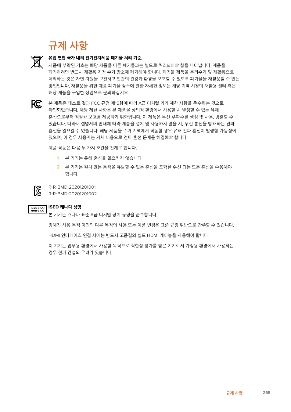 규제 사항, 규제사항 | Blackmagic Design Web Presenter 4K User Manual | Page 265 / 419