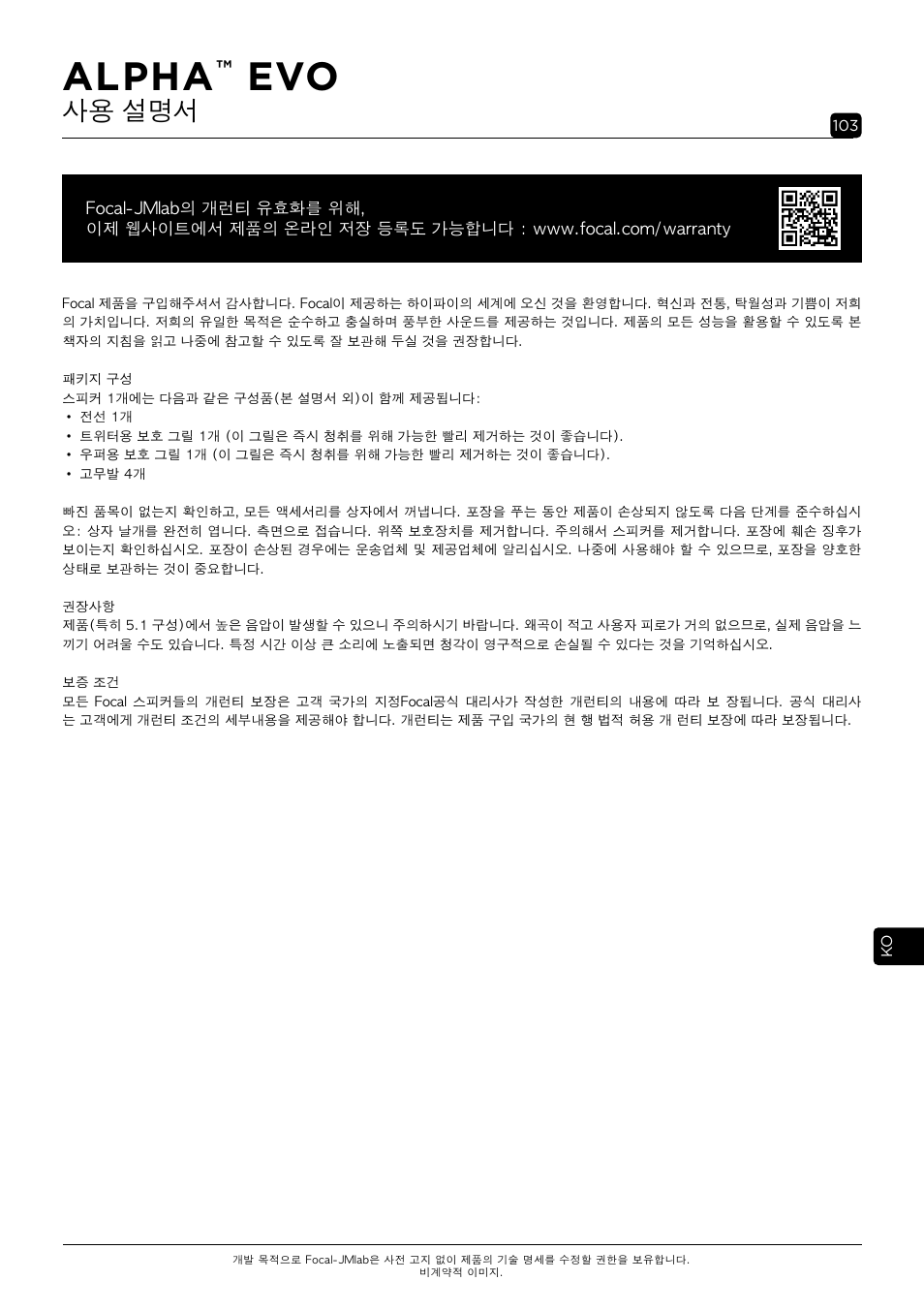 Alpha, 사용 설명서 | Focal Alpha 65 Evo 6.5" Mixing Monitor User Manual | Page 103 / 144