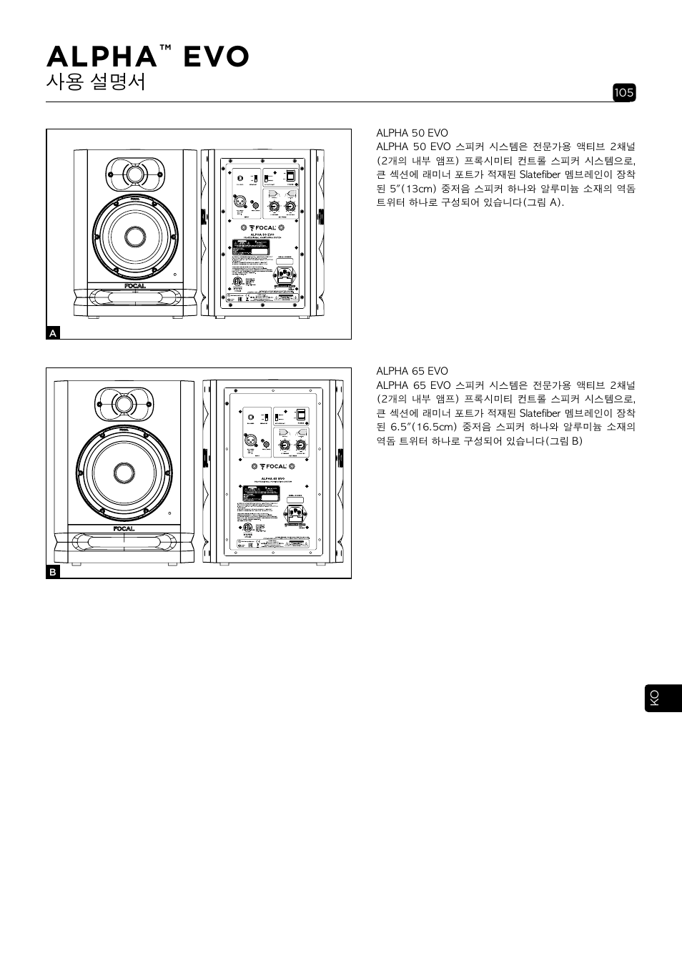 Alpha, 사용 설명서 | Focal Alpha 65 Evo 6.5" Mixing Monitor User Manual | Page 105 / 144