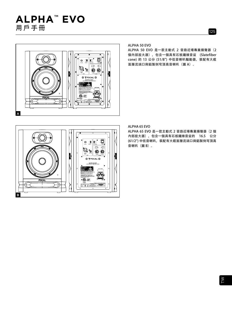Alpha, 用 戶 手 冊 | Focal Alpha 65 Evo 6.5" Mixing Monitor User Manual | Page 125 / 144