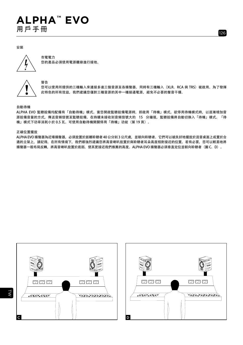 Alpha, 用 戶 手 冊 | Focal Alpha 65 Evo 6.5" Mixing Monitor User Manual | Page 126 / 144