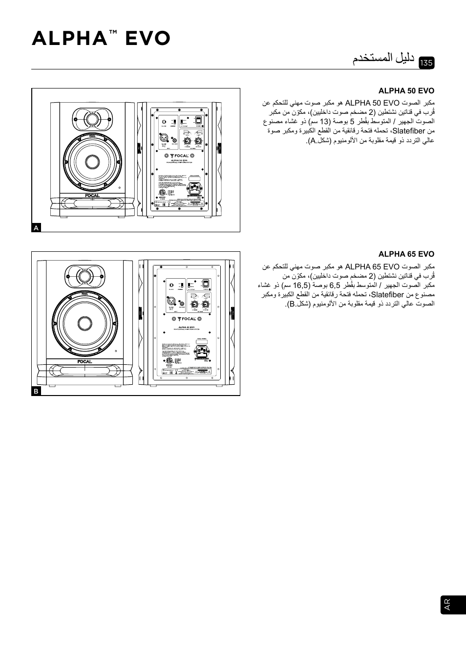 Alpha, مدختسملا ليلد | Focal Alpha 65 Evo 6.5" Mixing Monitor User Manual | Page 135 / 144
