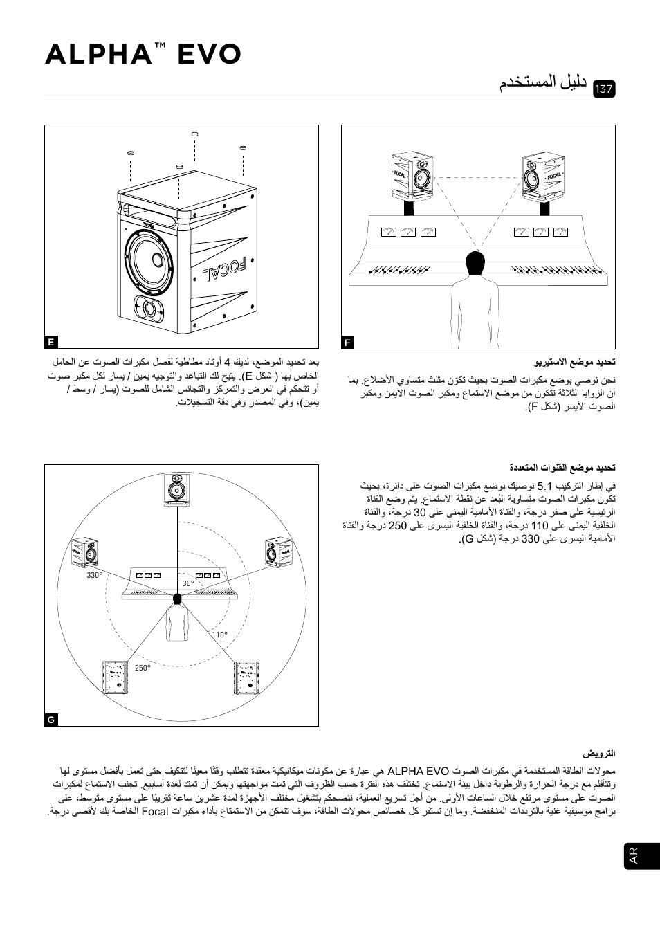 Alpha, مدختسملا ليلد | Focal Alpha 65 Evo 6.5" Mixing Monitor User Manual | Page 137 / 144
