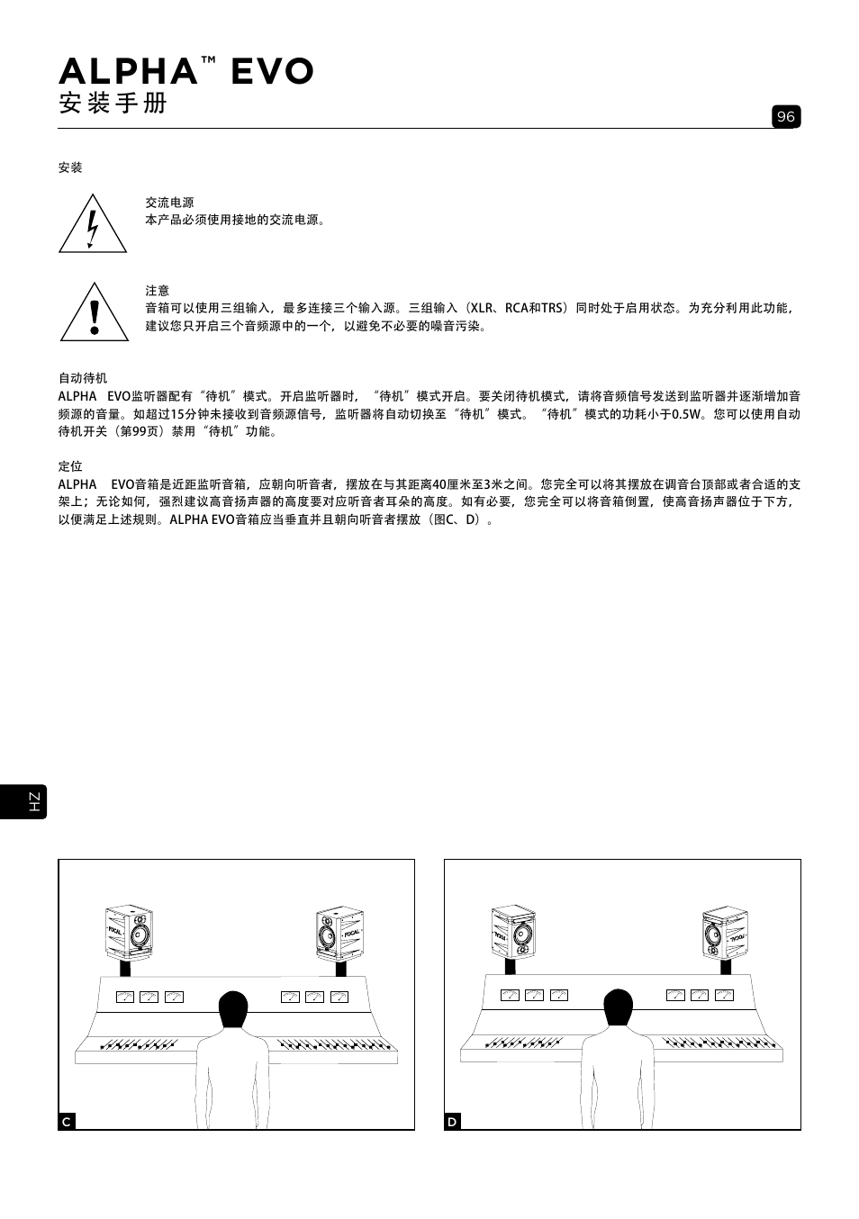 Alpha, 安 装 手 册 | Focal Alpha 65 Evo 6.5" Mixing Monitor User Manual | Page 96 / 144