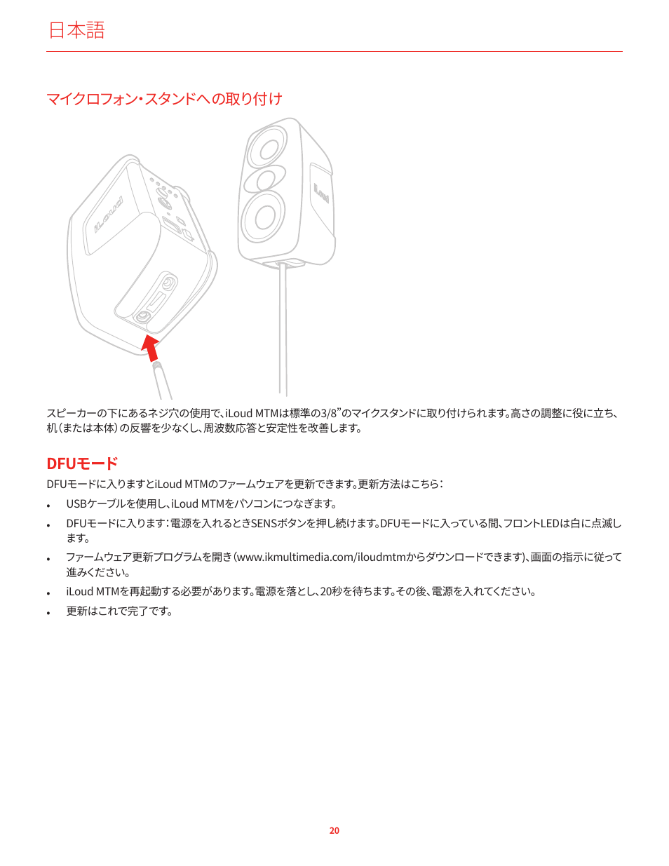 マイクロフォン・スタンドへの取り付け, Dfuモード | IK Multimedia iLoud MTM Immersive Bundle High Resolution Compact Studio Monitors (11 Speakers, Black) User Manual | Page 48 / 102