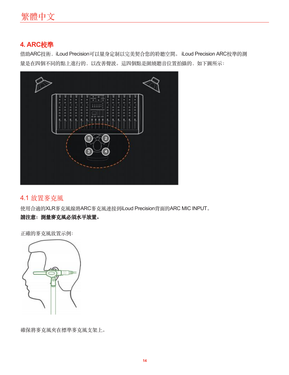 Arc校準, 1 放置麥克風, 繁體中文 | Arc 校準 | IK Multimedia iLoud Precision MTM Active 2-Way 175W Dual 5" Studio Monitor (White, Single) User Manual | Page 109 / 119