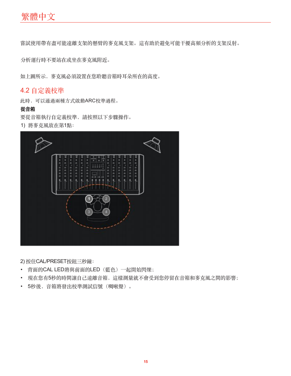 2 自定義校準, 繁體中文 | IK Multimedia iLoud Precision MTM Active 2-Way 175W Dual 5" Studio Monitor (White, Single) User Manual | Page 110 / 119