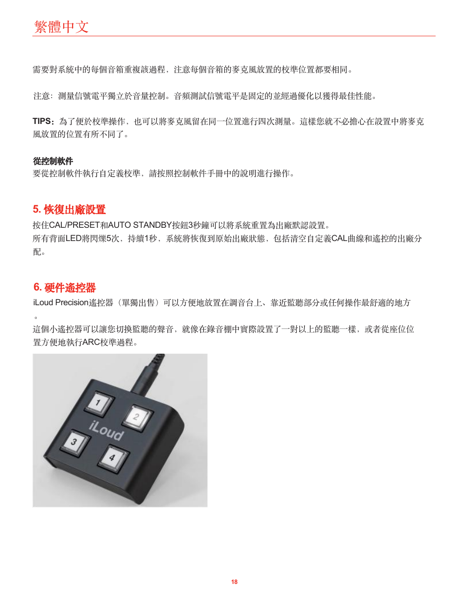 恢復出廠設置, 硬件遙控器, 繁體中文 | IK Multimedia iLoud Precision MTM Active 2-Way 175W Dual 5" Studio Monitor (White, Single) User Manual | Page 113 / 119