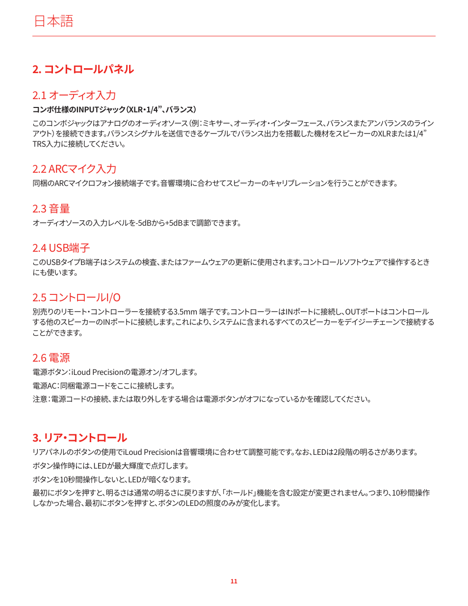 コントロールパネル, 1 オーディオ入力, 2 arcマイク入力 | 3 音量, 4 usb端子, 5 コントロールi/o, 6 電源, リア・コントロール, 1オーディオ入力, 2arcマイク入力 | IK Multimedia iLoud Precision MTM Active 2-Way 175W Dual 5" Studio Monitor (White, Single) User Manual | Page 60 / 119