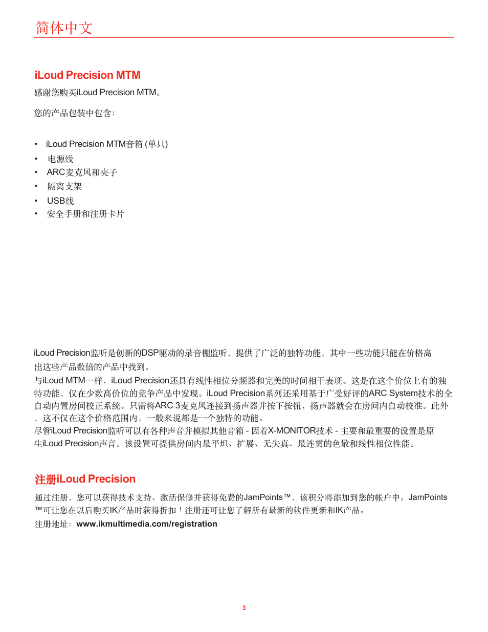 Iloud precision mtm, 注册iloud precision, 简体中文 | 注册 iloud precision | IK Multimedia iLoud Precision MTM Active 2-Way 175W Dual 5" Studio Monitor (White, Single) User Manual | Page 75 / 119