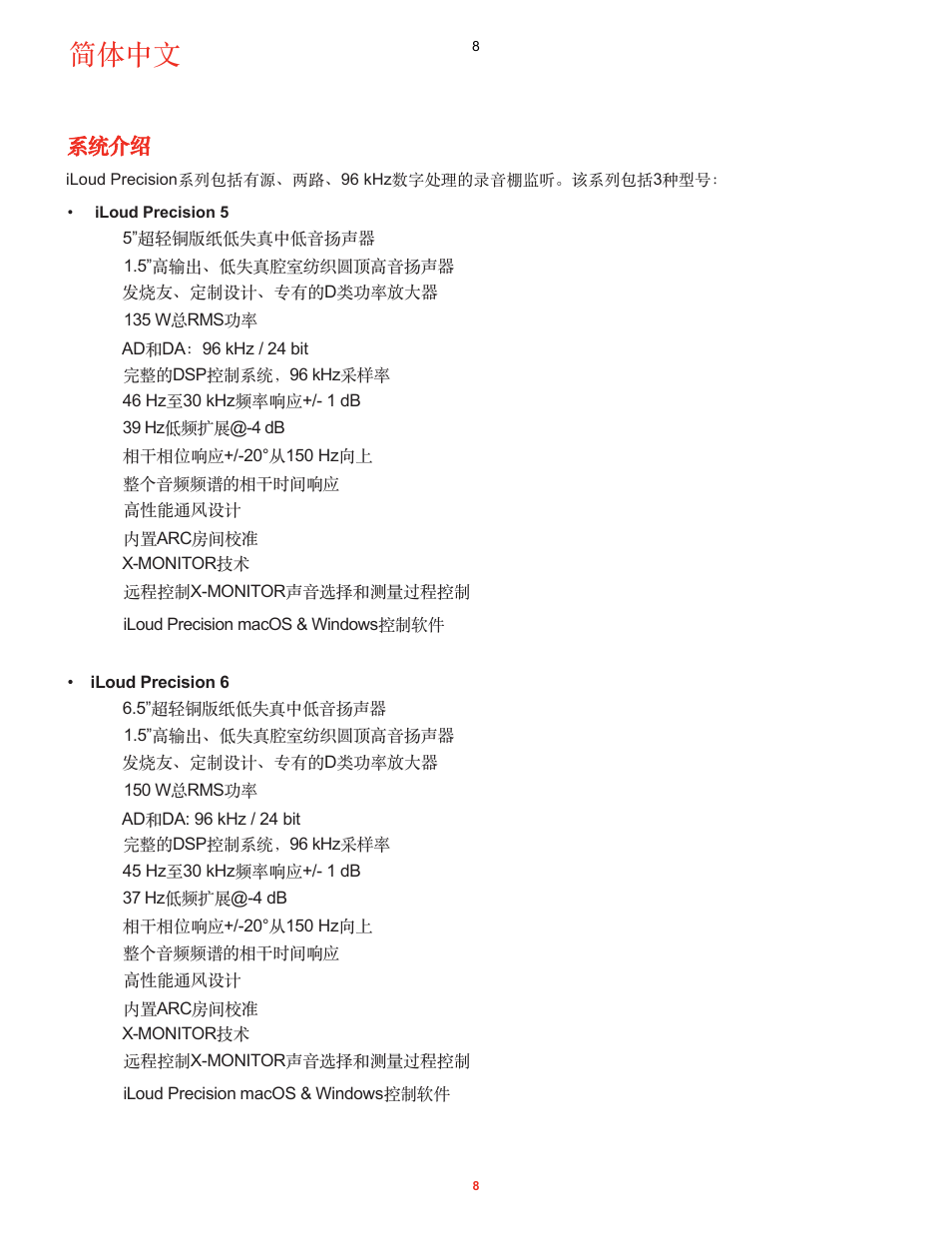 系统介绍, 简体中文 | IK Multimedia iLoud Precision MTM Active 2-Way 175W Dual 5" Studio Monitor (White, Single) User Manual | Page 80 / 119