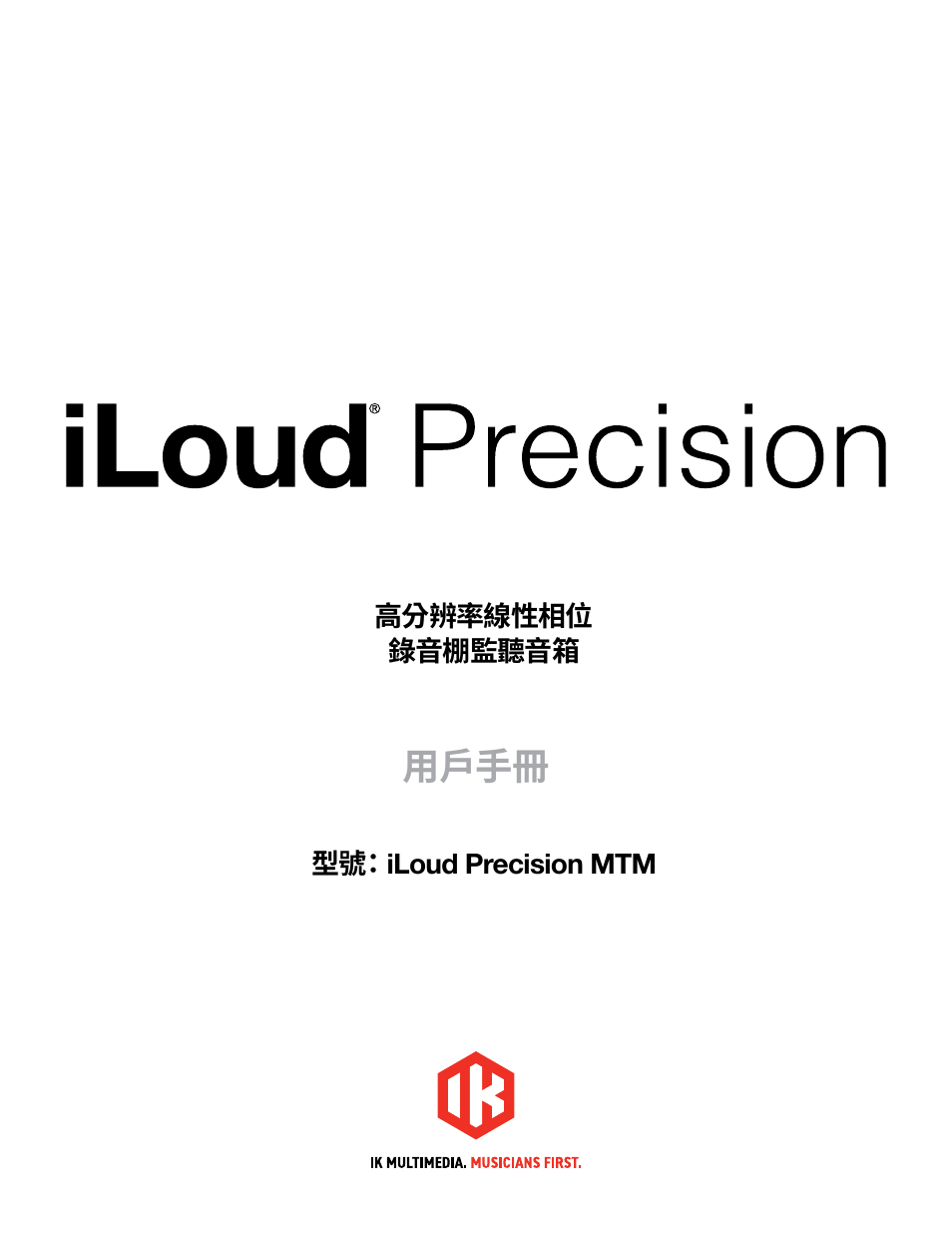 繁體中文 - chinese traditional, 用戶手冊 | IK Multimedia iLoud Precision MTM Active 2-Way 175W Dual 5" Studio Monitor (White, Single) User Manual | Page 96 / 119