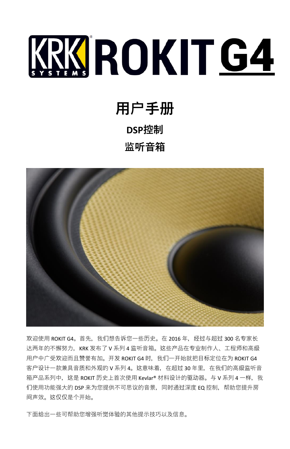 用 户 手册, Dsp 控制 监 听音箱 | KRK ROKIT 5 G4 White Noise 5" 2-Way Active Studio Monitor (Single, White) User Manual | Page 32 / 37