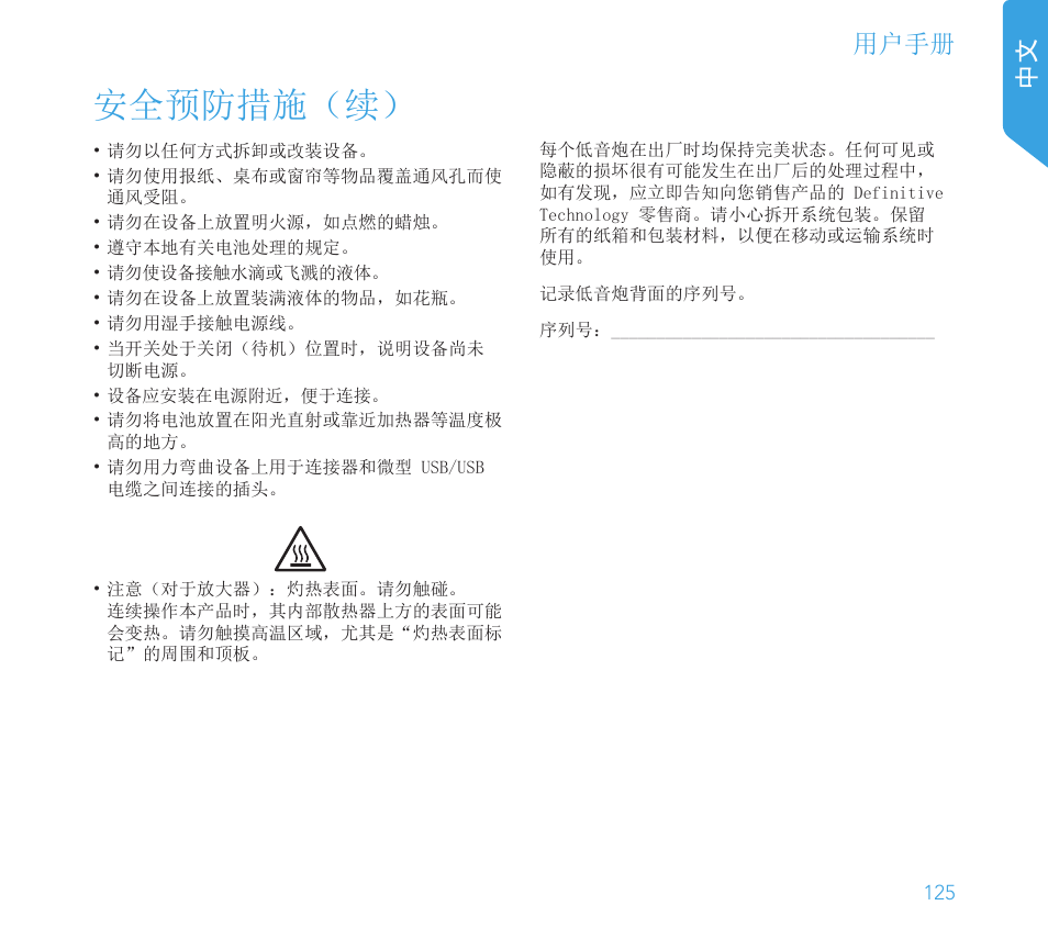 安全预防措施（续, 用户手册 中文 | Definitive Technology 1x8"Longthrow Woofer and 2-8" Radiators (Black) User Manual | Page 126 / 138