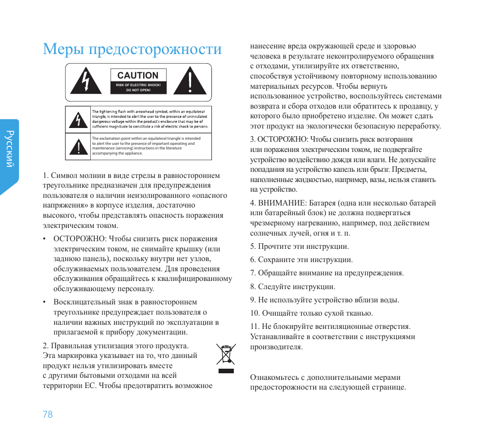 Меры предосторожности, Pу сский | Definitive Technology 1x8"Longthrow Woofer and 2-8" Radiators (Black) User Manual | Page 79 / 138