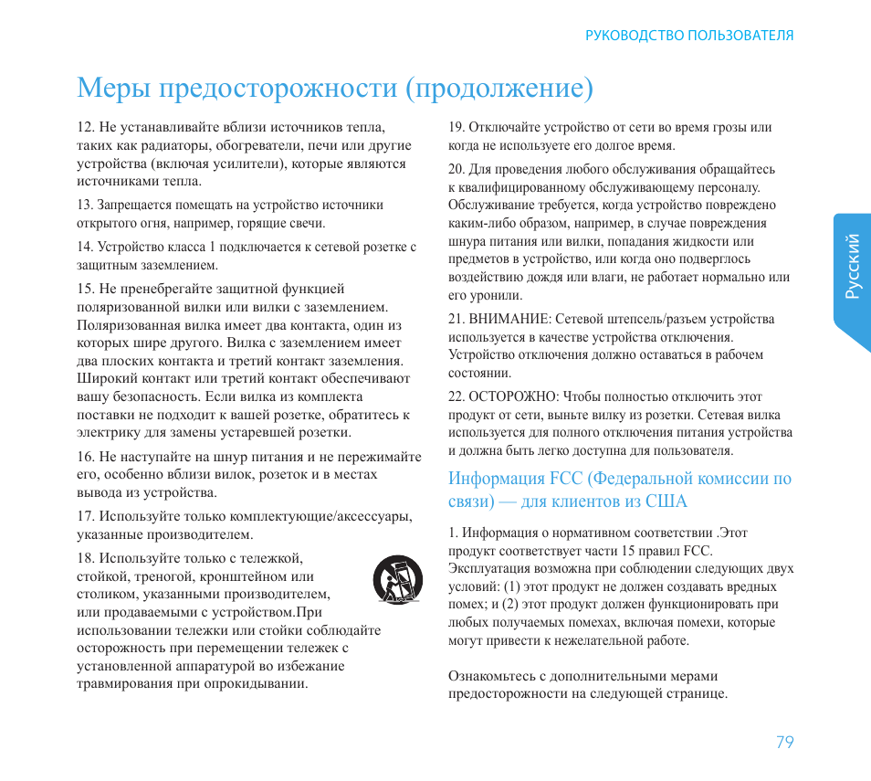Меры предосторожности (продолжение), Pу сский | Definitive Technology 1x8"Longthrow Woofer and 2-8" Radiators (Black) User Manual | Page 80 / 138